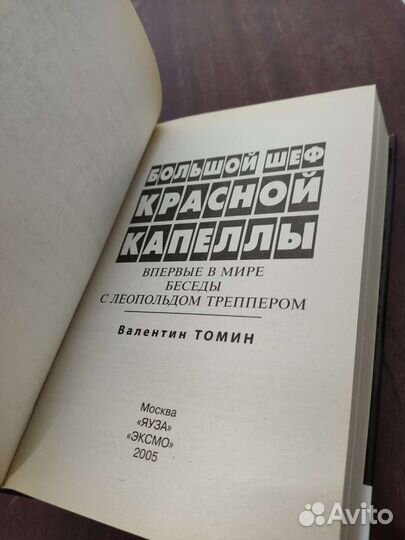 В. Томин. Большой шеф Красной Капеллы
