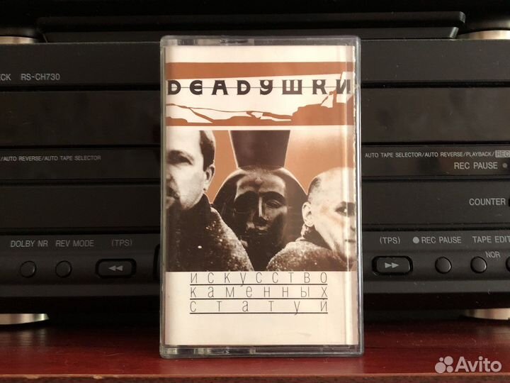 Аудиокассета Deadушки – Искусство каменных статуй