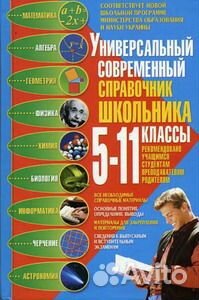 Универсальный справочник школьника: 5-11 кл