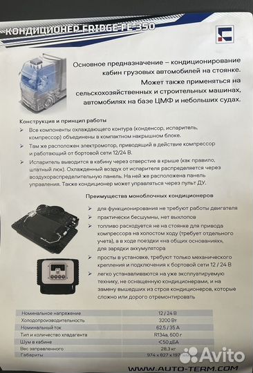 Стояночный кондиционер Fridge FE 350