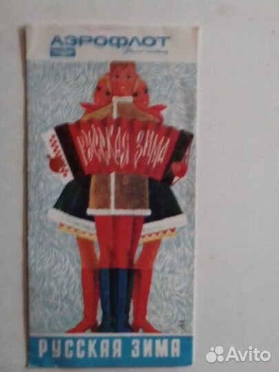 Аэрофлот СССР, Русская зима,рекламный буклет