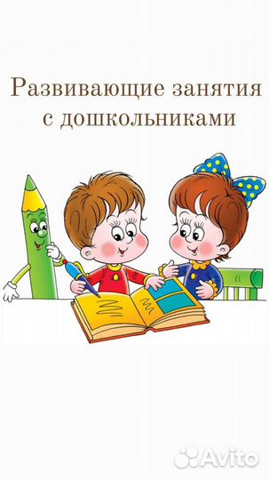 Дефектолог, Педагог-психолог, подготовка к школе