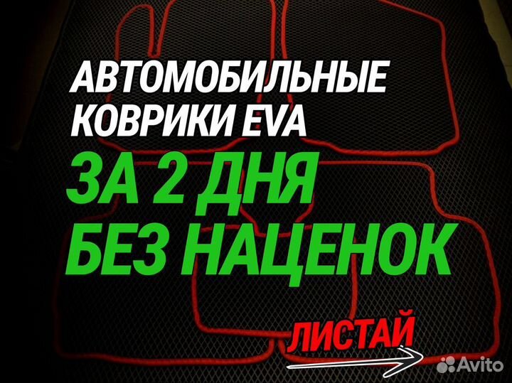 Ева автомобильные коврики эва, eva 3D
