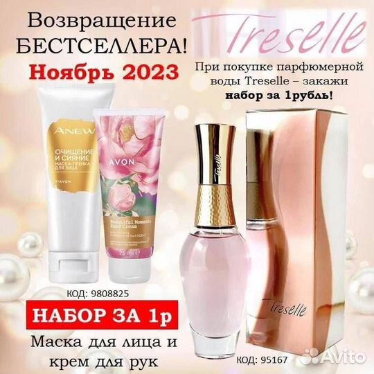 Эйвон Avon treselle