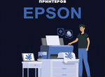 Профессиональный ремонт струйных принтеров Epson