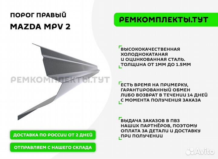 Порог Mazda MPV 2