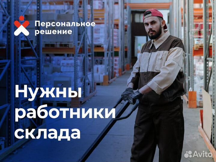 Грузчик на склад