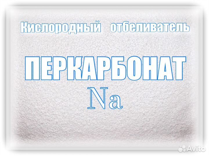 Перкарбонат натрия (пятновыводитель) 1 кг