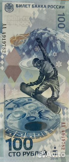 Юбилейная банкнота Сочи 2014 аа