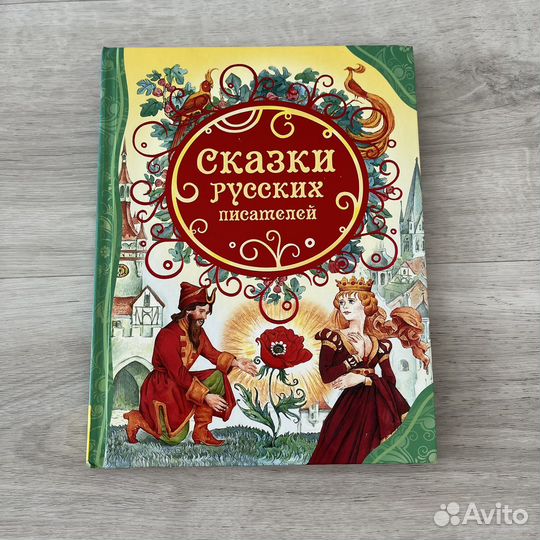 Сказки русских писателей Энциклопедия Росмэн