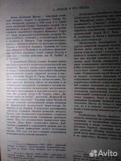 Школа игры на шестиструнной гитаре Э. Пухоль