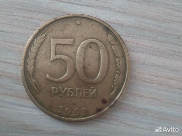 Продаю монету пятьдесят руб 1993 г