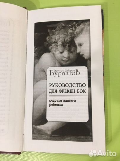 Курпатов руководство для фрекен бок