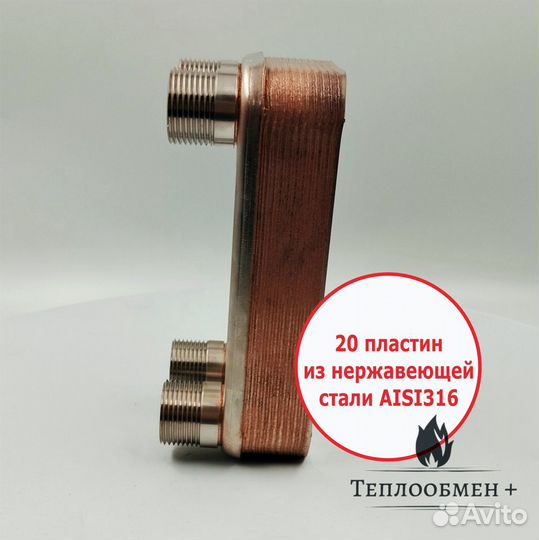 Теплообменник SN B08G-20 для отопления 50м2 5кВт