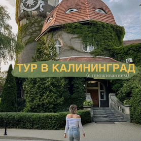 Авторский тур в Калининградскую область