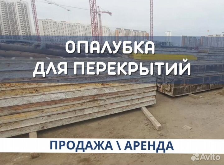 Опалубка для монолитных перекрытий