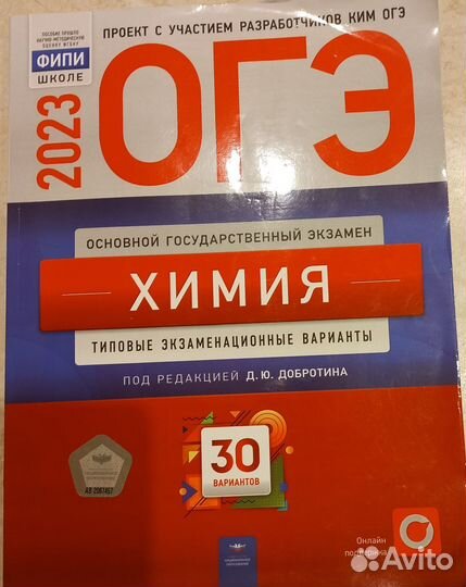 Химия огэ 2023, Добротин