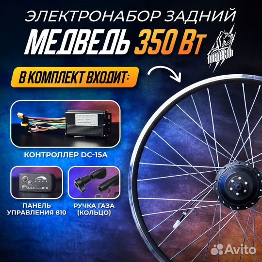 Мотор-Колесо Медведь 350Вт задний +комплект 4 элем