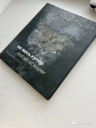 Альбом-каталог выставки: не весь купер