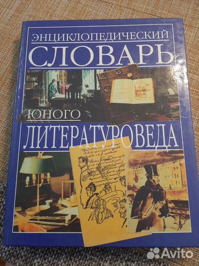 Словарь юного литературоведа