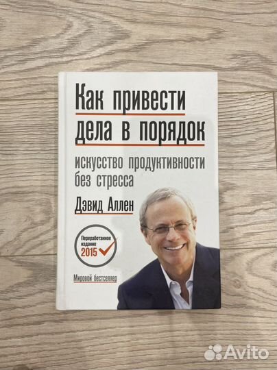 Девид Аллен «Как привести дела в порядок.»