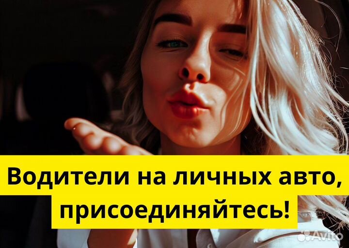 Работай в Яндекс.Go на своем т/с