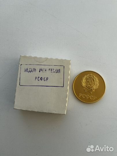 Медаль ученическая РСФСР