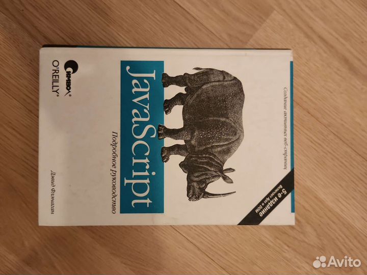 Флэнаган Д. Javascript. Подробное руководство