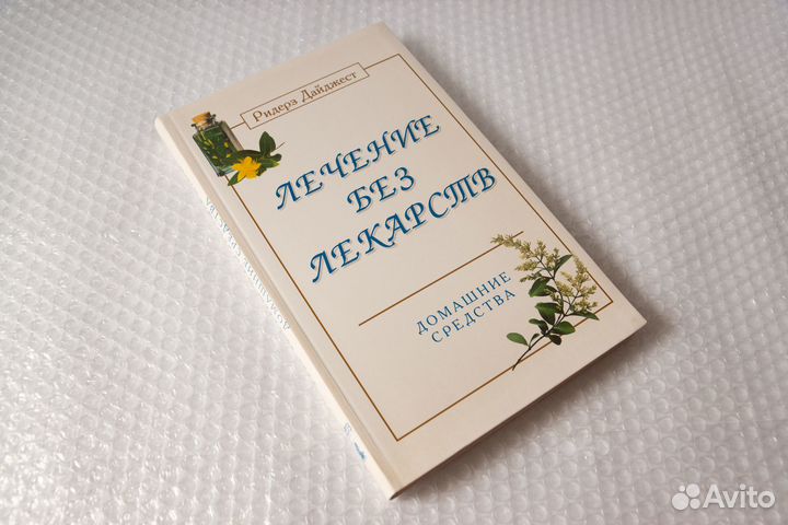 Лечение без лекарств (новая). Ридерз Дайджест