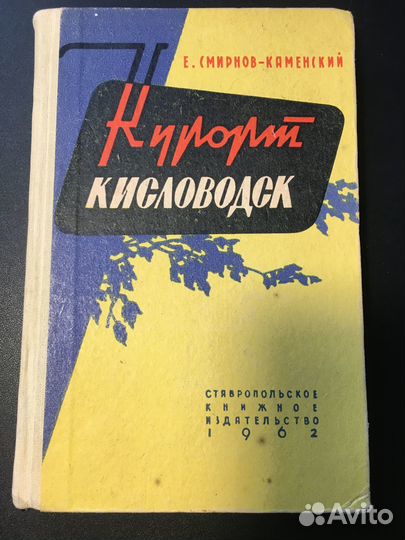 Курорт Кисловодск, Смирнов-Каменский, 1962