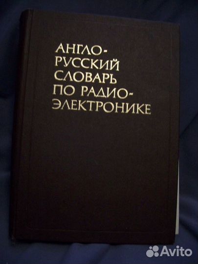 Научно-технические словари-энциклопедии