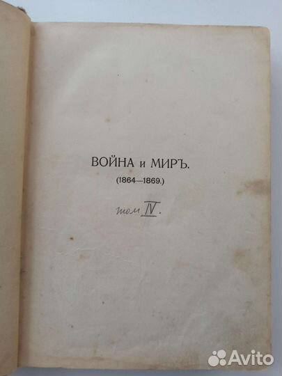 Л. Толстой. Война и мир. 3 и 4 том. 1913 год