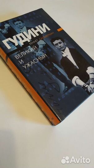 Гудини. Великий и ужасный. Кеннет Сильверман. Эксм