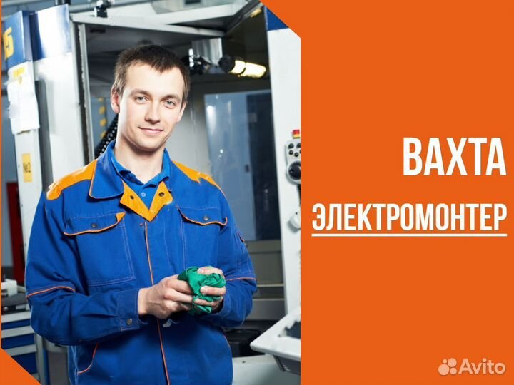 Электромонтер Вахта в Новосибирск с проживанием