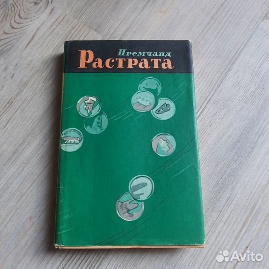Растрата. Премчанд. 1961 г