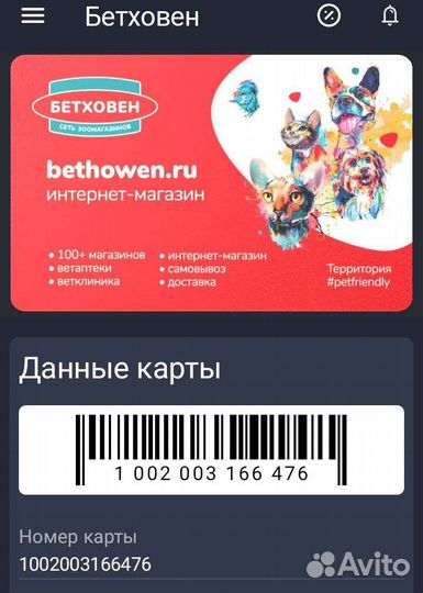 Клубная карта зоомагазин Бетховен