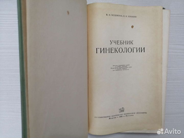 Учебник гинекологии (1958г.) / В. Бодяжина