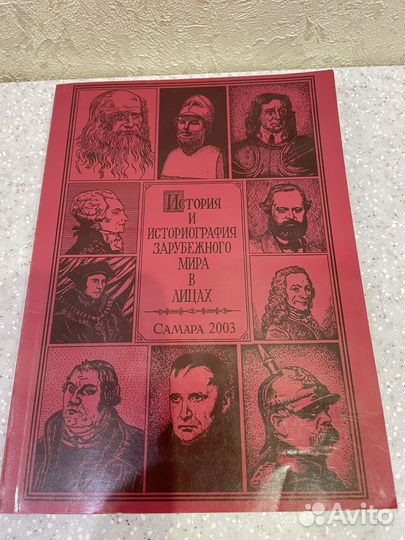 История и истриография зарубежного мира в лицах