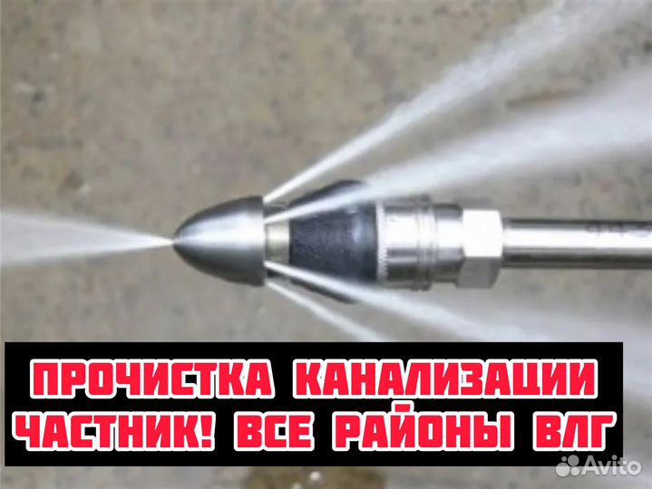 Прочистка/Промывка канализации. Все районы влг