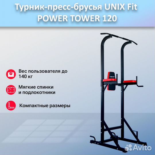 Турник-пресс-брусья unix Fit powertower 120.145