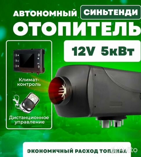 Автономный отопитель 