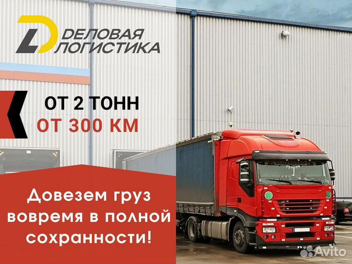 Перевозка грузов фурой по РФ от 300 км