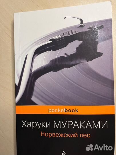 Роман «Норвежский лес» Харуки Мураками