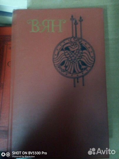 В. Ян. Собрание сочинений в 4- х томах