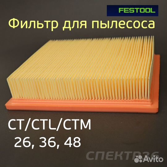 Фильтр защитный для пылесоса Festool CT/CTL/CTM 26