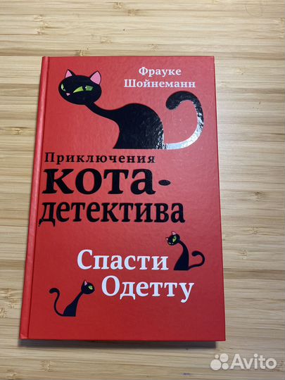 Книга Фрауке Шойнеманн приключения кота детектива