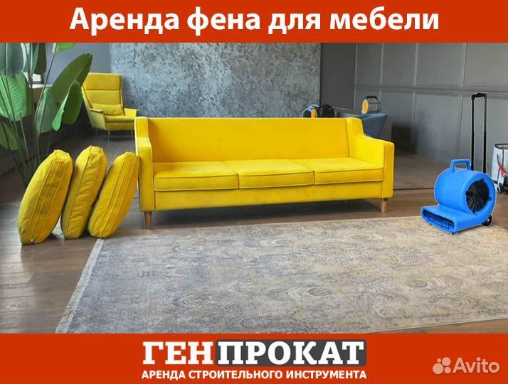 Аренда сушилки (фена) для ковров