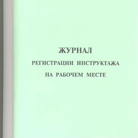 Журналы и правила по охране труда