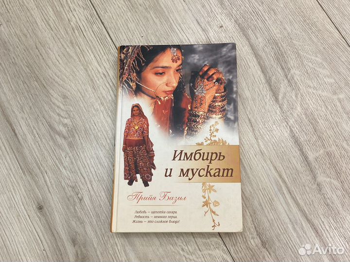 Имбирь и мускат книга