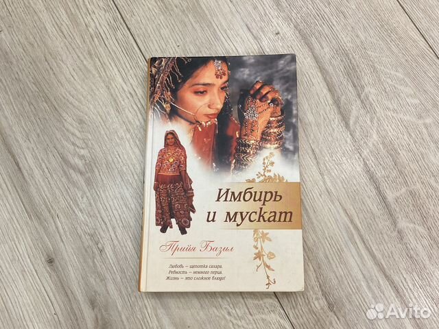 Имбирь и мускат книга